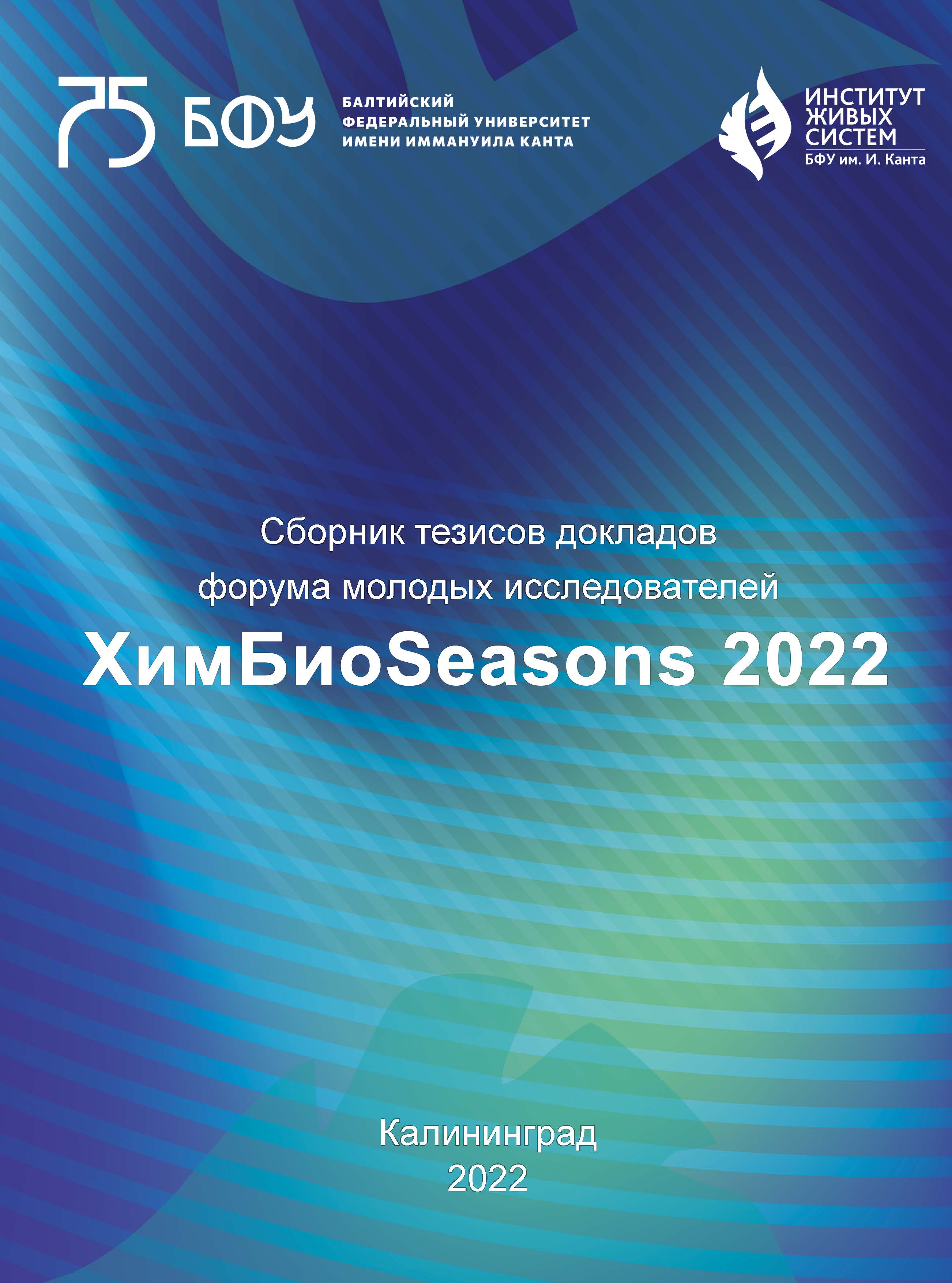             Сборник тезисов докладов Форума молодых исследователей ХимБиоSeasons 2022
    
