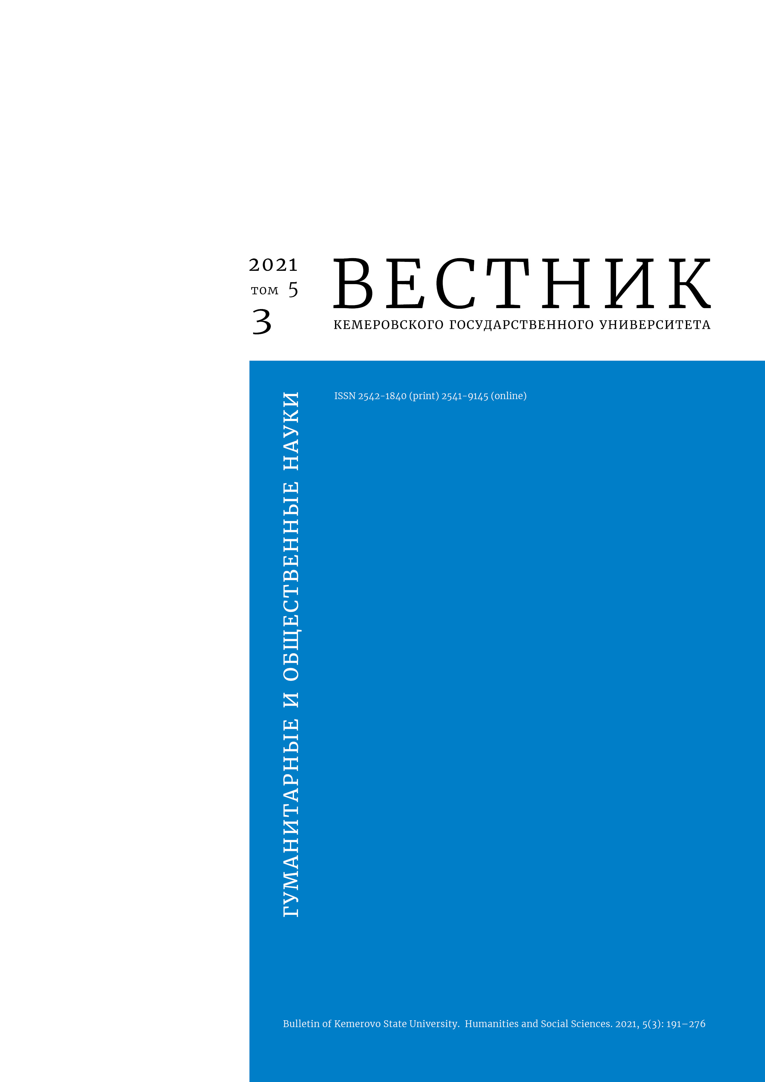                         Bulletin of Kemerovo State University. Series: Humanities and Social Sciences
            