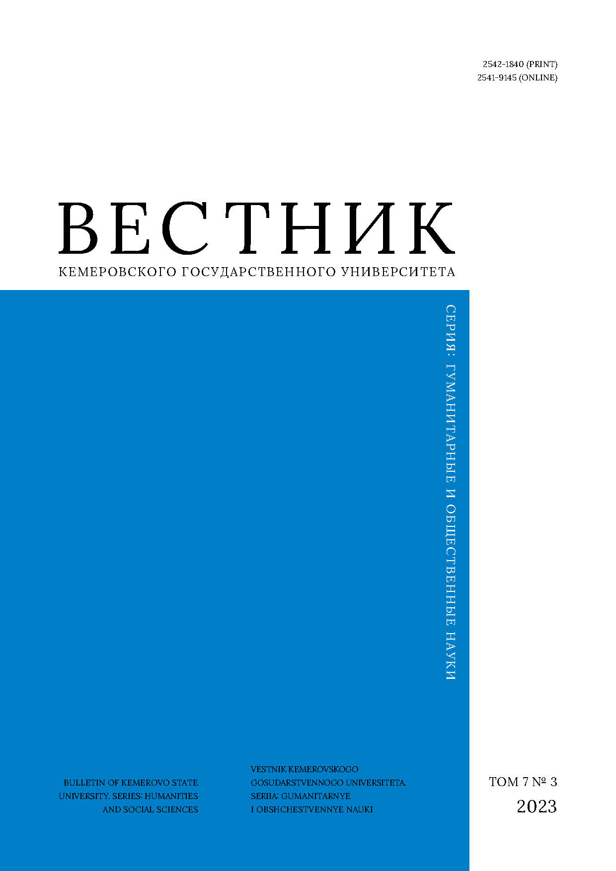             Вестник Кемеровского государственного университета. Серия: Гуманитарные и общественные науки
    