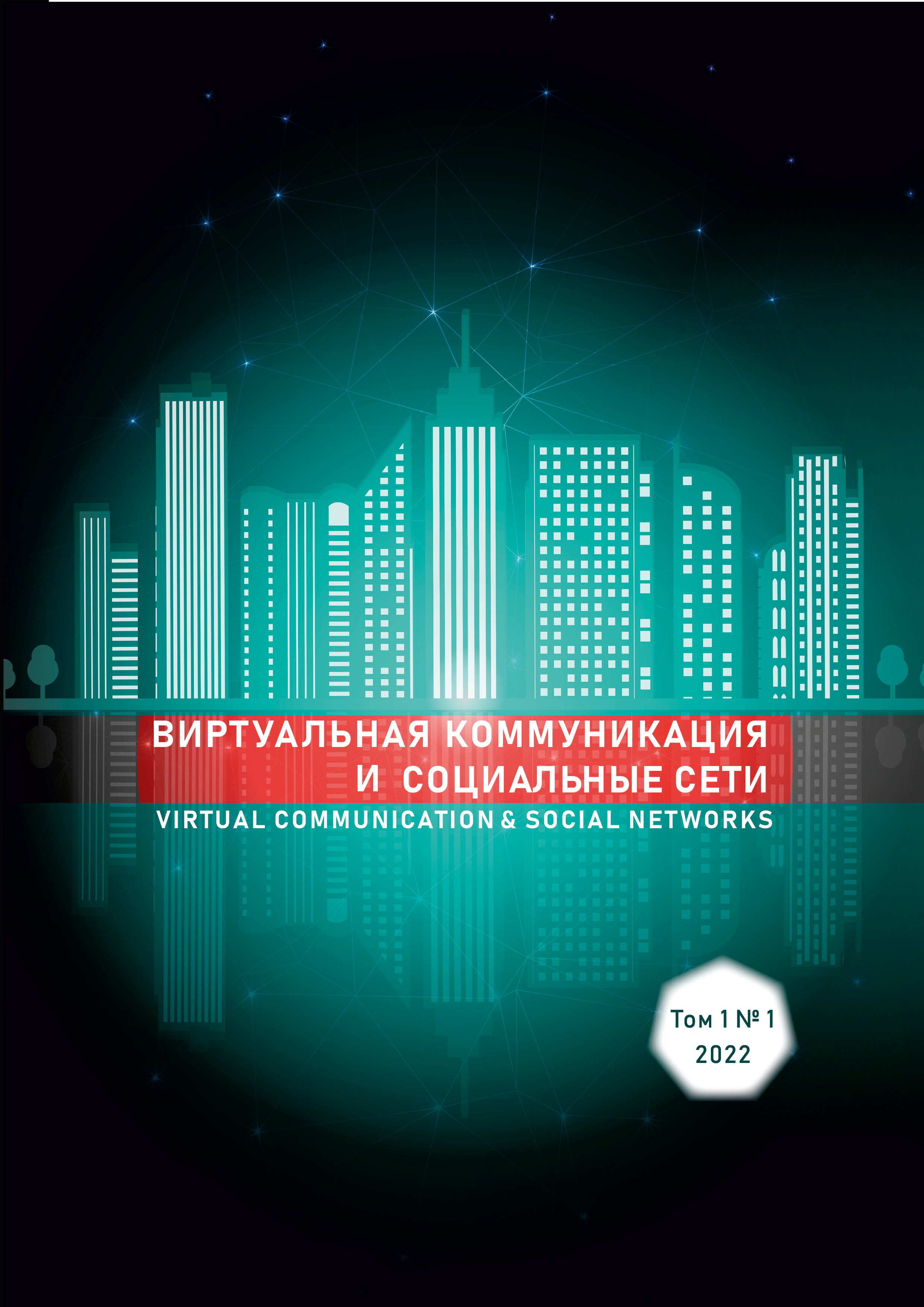            Виртуальная коммуникация и социальные сети
    