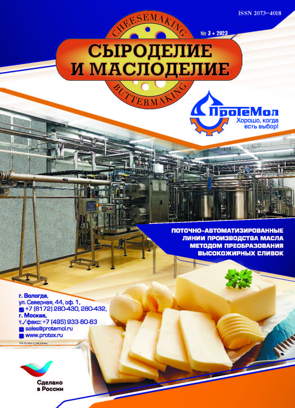                         Modern aspects of the development of the basic technology of cow`s and goat`s milk cheese
            