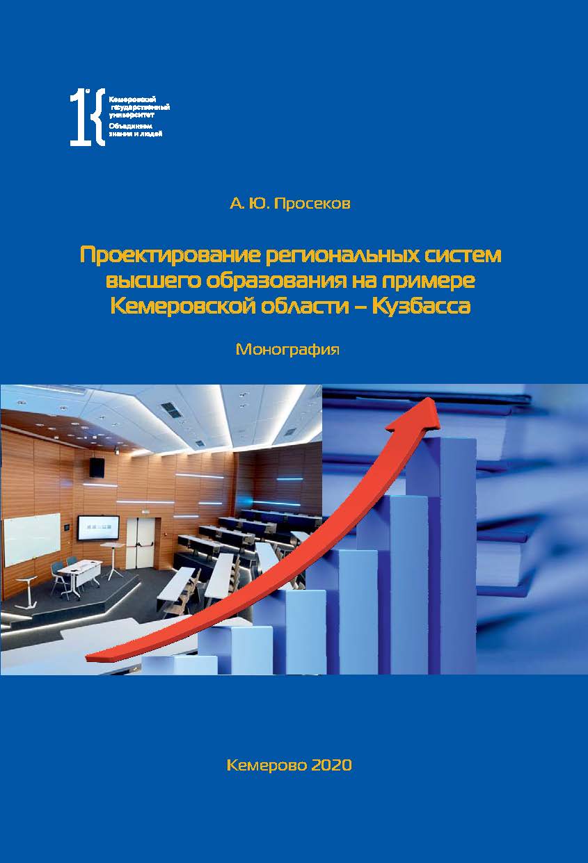 DESIGNING REGIONAL SYSTEMS OF HIGHER EDUCATION ON THE EXAMPLE OF THE KEMEROVO REGION - KUZBASS