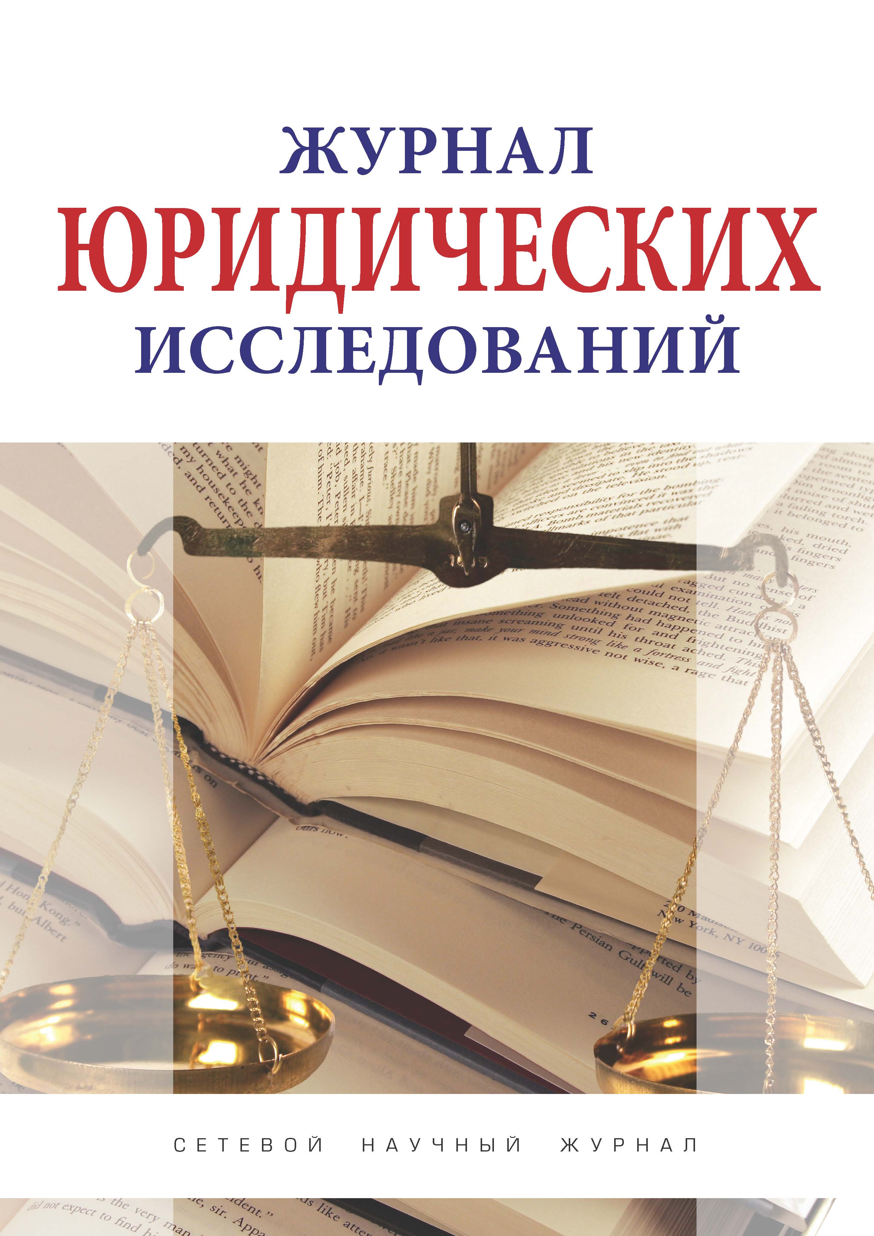             Журнал юридических исследований
    